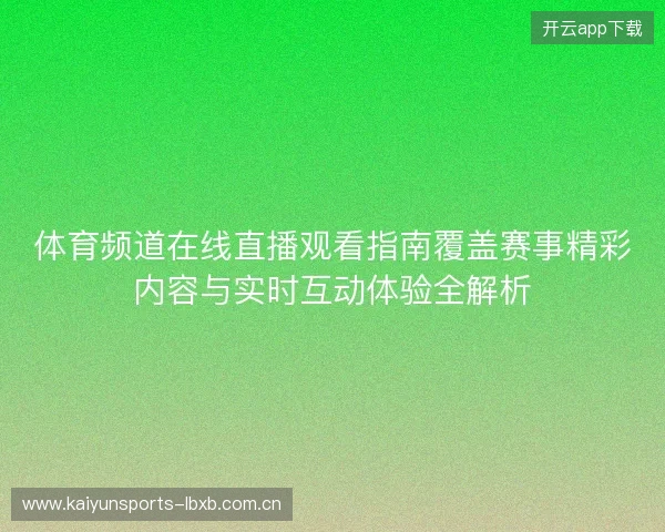 体育频道在线直播观看指南覆盖赛事精彩内容与实时互动体验全解析 体育频道在线直播观看指南覆盖赛事精彩内容与实时互动体验全解析