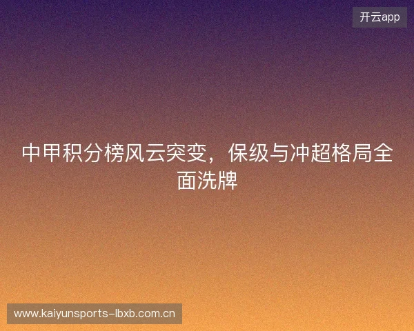 中甲积分榜风云突变，保级与冲超格局全面洗牌