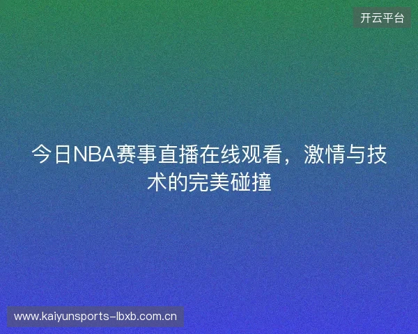 今日NBA赛事直播在线观看，激情与技术的完美碰撞